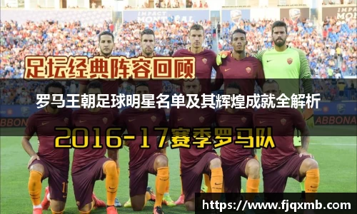罗马王朝足球明星名单及其辉煌成就全解析