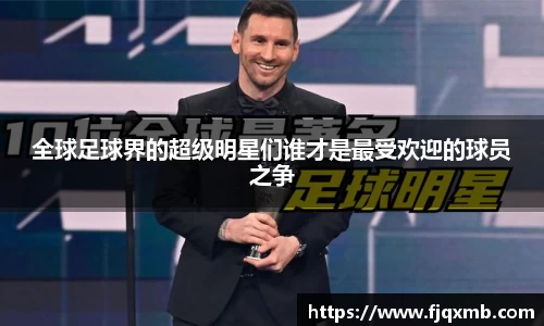 全球足球界的超级明星们谁才是最受欢迎的球员之争