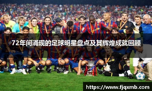 72年间涌现的足球明星盘点及其辉煌成就回顾